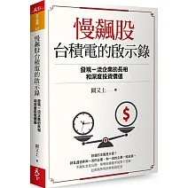 慢飆股台積電的啟示錄：發現一流企業的長相和深度投資價值