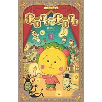 COJI-COJI 可吉可吉 新裝版 3完
