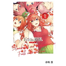 五等分的新娘 全彩版 1