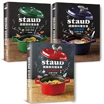 Staub鑄鐵鍋料理全書：肉類、海鮮、蔬菜（全套三冊.不分售） 232道料理一次滿足