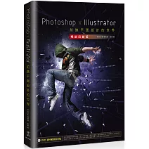 Photoshop x Illustrator前進平面設計的世界【暢銷回饋版】