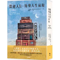 歡迎入住，廢柴人生旅館