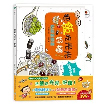 把飯吃光光，好棒！(繪本+貼紙遊戲書)