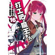 打工吧！魔王大人 (16)