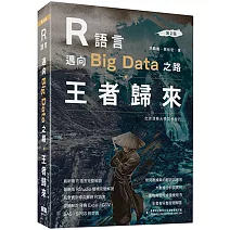 R語言邁向Big Data之路：王者歸來(第二版)