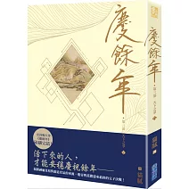 慶餘年 第三部 (八)