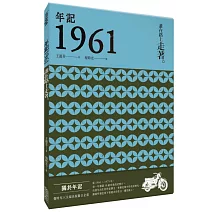 年記1961：誰在路上走著