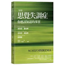 思覺失調症（第四版）：你應該知道的事實