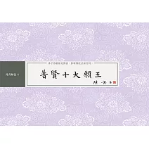 普賢十大願王：書法鈔經本