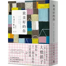 致美好的你