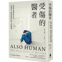 受傷的醫者