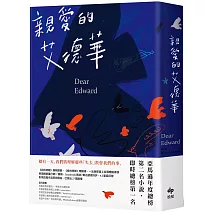 親愛的艾德華【亞馬遜年度總榜第二名小說】