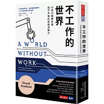 不工作的世界：AI時代戰勝失業與不平等的新經濟解方