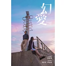 《幻愛》（新版）