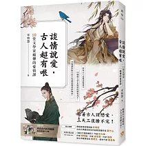 談情說愛，古人超有哏：詩仙李白也被秒分手，才子元禛是渣男始祖，納蘭性德最自虐……跟著古人談戀愛，三天三夜撩不完！10堂文學家瘋傳的愛情課