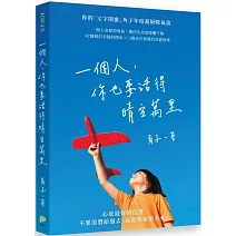 一個人，你也要活得晴空萬里