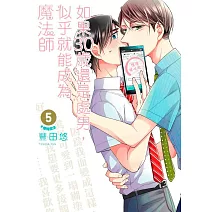 如果30歲還是處男，似乎就能成為魔法師(05)限定版