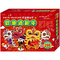 歡樂過新年禮盒