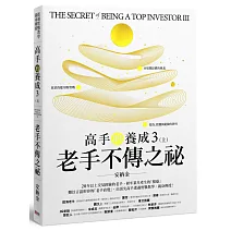 高手的養成3(上)：老手不傳之祕
