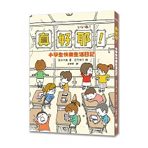 真好耶！小學生快樂生活日記（日本知名編劇筒井共美X人氣繪本作家吉竹伸介超療癒之作）