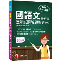 2021國語文歷年試題解題聖經(十)109年度：針對選項條列式詳解（教師資格檢定／高中職、國中小、幼兒園教師甄試）