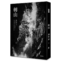 轉山【經典版】限量作者親簽