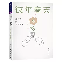 彼年春天：廖玉蕙的台語散文