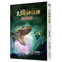  太陽神試煉5：尼祿之塔