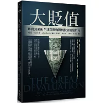 大貶值：即將到來的全球貨幣動盪與投資風險指南