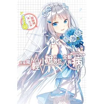 在座寫輕小說的各位，全都有病(12.5)