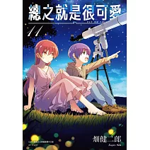 總之就是很可愛(11)