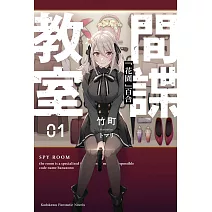 間諜教室 (1) 「花園」百合