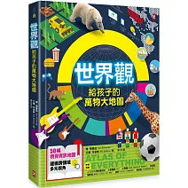 世界觀．給孩子的萬物大地圖【50幅視覺資訊地圖，建構跨領域多元視角】