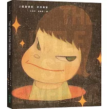 小星星通信（新版限量贈奈良美智畫卡）