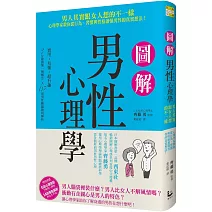 圖解男性心理學：男人其實跟女人想的不一樣，心理學家教你從行為、習慣與性格讀懂男性的真實想法！