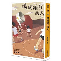 踢銅罐仔的人