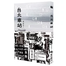 台北車站（時代書封版）