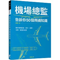 機場總監告訴你50個飛機知識：關於機場基建、飛行、商務、法規、營運的祕密