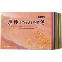 五合經手抄本套書（普門、彌陀、金剛、藥師、地藏）（１版１刷）