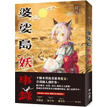 婆娑島妖事錄