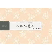 八大人覺經書法鈔經本