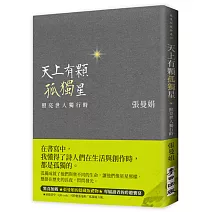 天上有顆孤獨星：照亮世人獨行時（二款書腰「緞綠版」「甜橙版」隨機出貨）