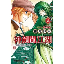 神劍闖江湖 ─明治劍客浪漫傳奇北海道篇─ 5