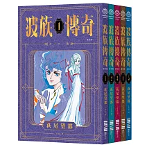 波族傳奇（日本傳奇少女奇幻漫畫，PVC袖套套書，隨書附贈精美封面書籤組）