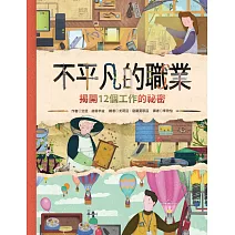 不平凡的職業：揭開12個工作的秘密