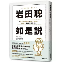 岩田聰如是說：從天才程式設計師到遊戲公司社長，任天堂中興之主傳奇的一生。
