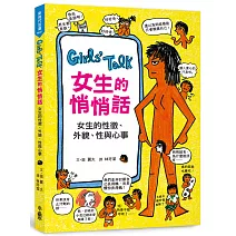 Girls’Talk女生的悄悄話：女生的性徵、外貌、性與心事