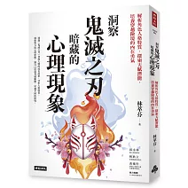 洞察鬼滅之刃暗藏的心理現象：解析角色人格特質，探索天賦潛能，培養穿越險境的內在勇氣