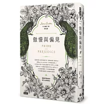 傲慢與偏見（精裝版）