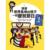 跟著世界各地的孩子一起慶祝節日